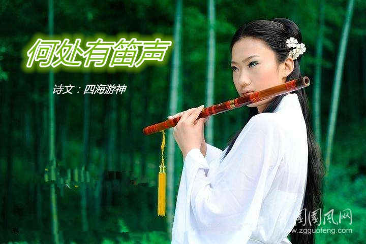 何處有笛聲（詩文：四海游神）