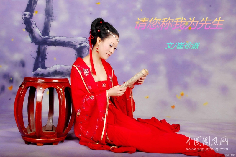  請您稱我為先生（文/崔珍淑）