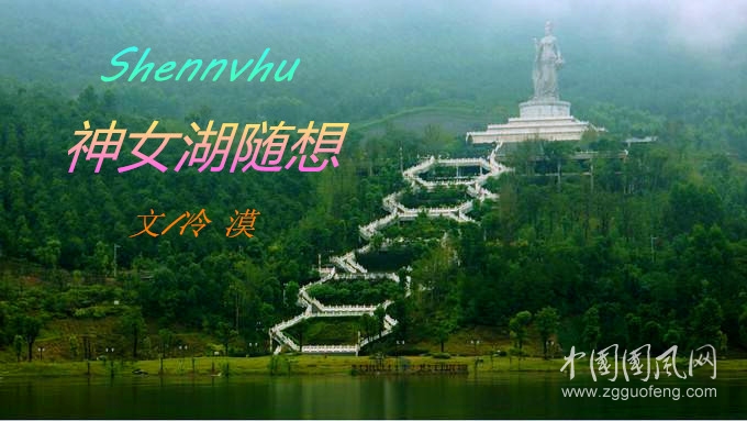  神女湖隨想（文/冷 漠）