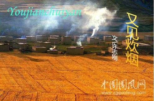  又見炊煙（文 / 許志剛）
