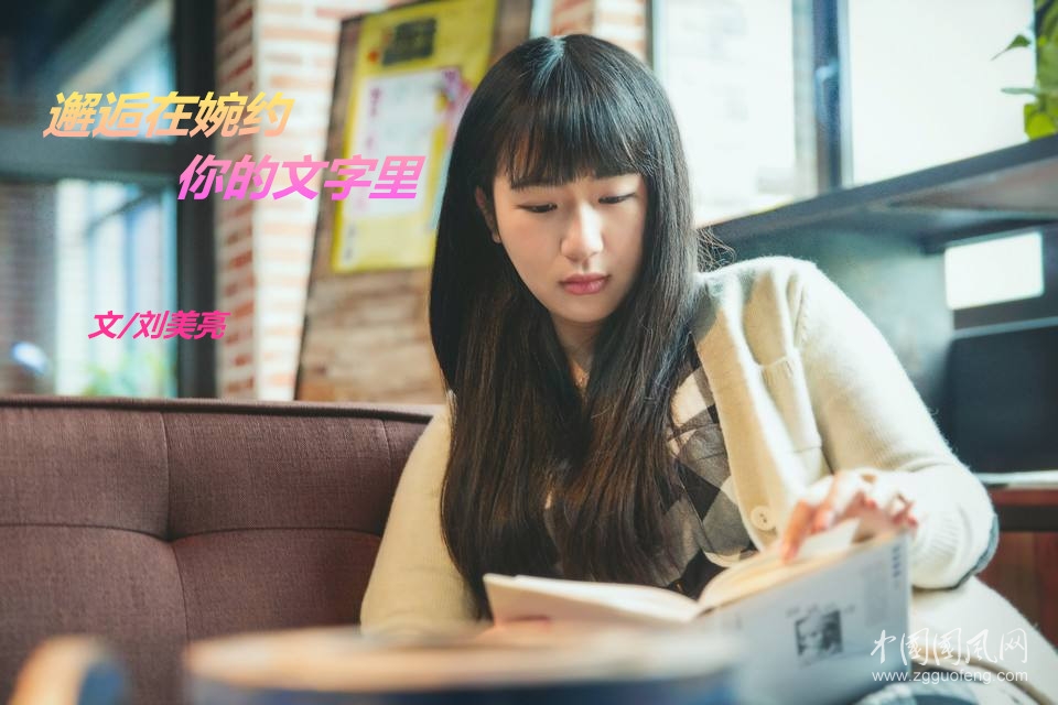 邂逅在婉約你的文字里（文/ 劉美亮 ）