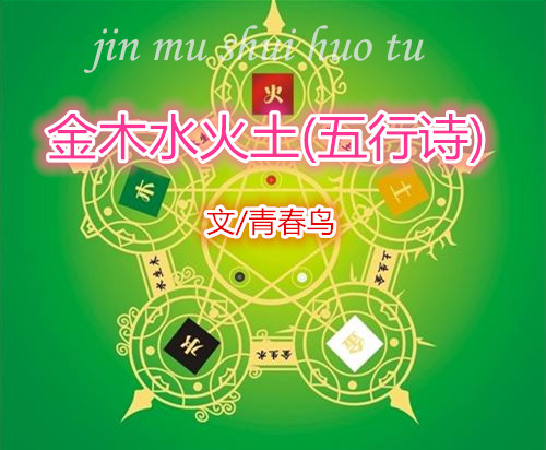  金木水火土(五行詩)（文/青春鳥）