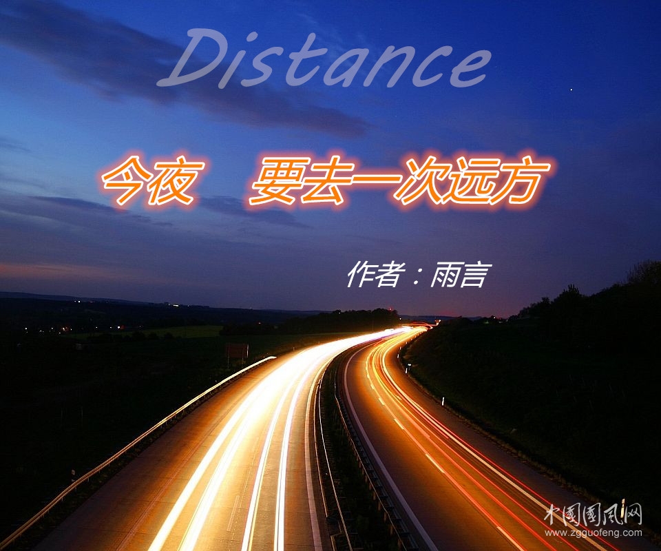  今夜，要去一次遠方（作者：雨言）