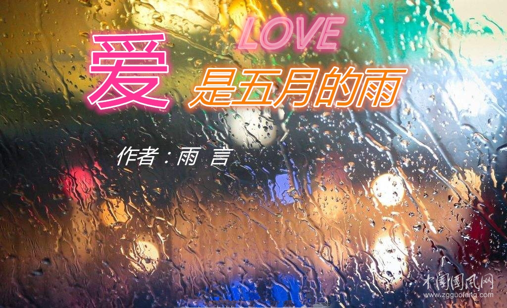 愛，是五月的雨（作者：雨言）