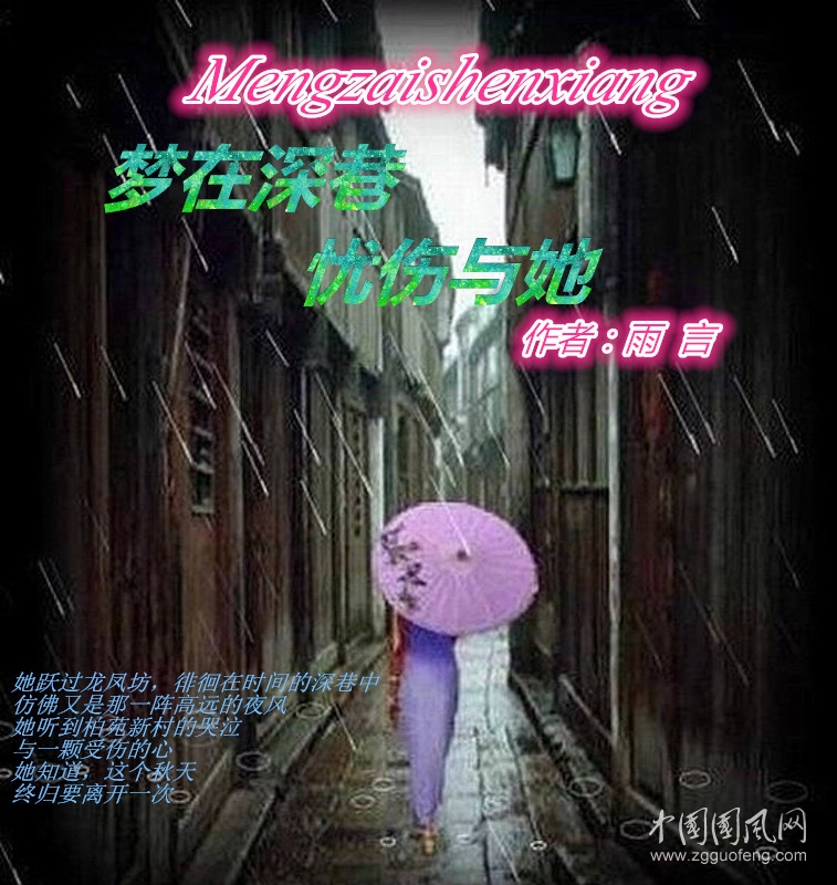 夢在深巷，憂傷與她（作者：雨言）