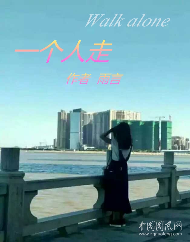 一個(gè)人走（作者；雨言）