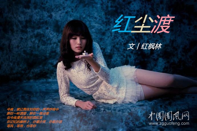  紅塵渡（文  紅楓林）