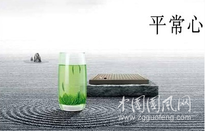 保持一種平常心