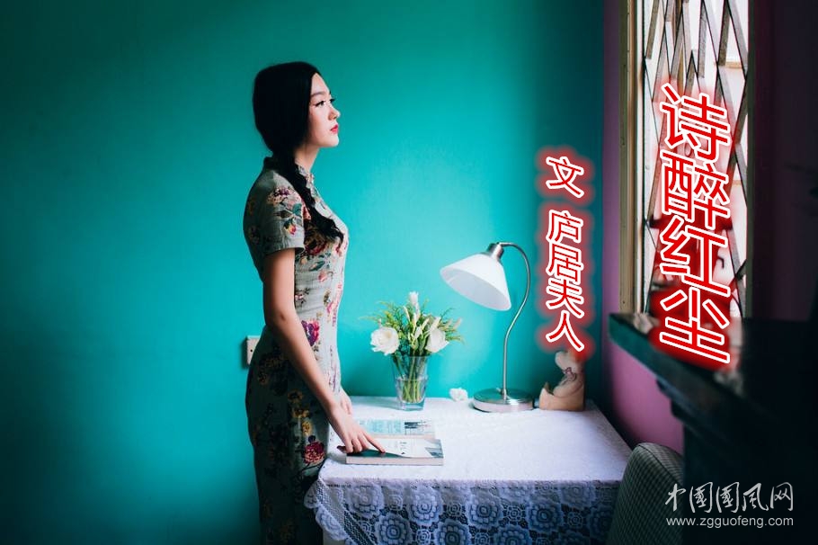  詩(shī)醉紅塵（文  廬居夫人）
