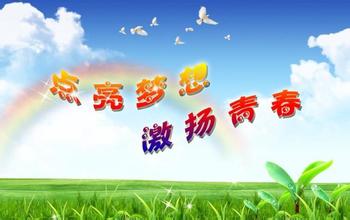 青春與理想