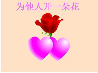 為他人開一朵花