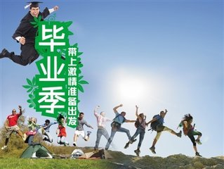 畢業(yè)季