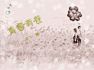 青春考卷
