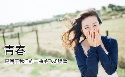 一生經(jīng)歷一次的青春