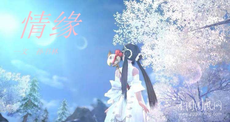 情  緣  （文   孫書林)