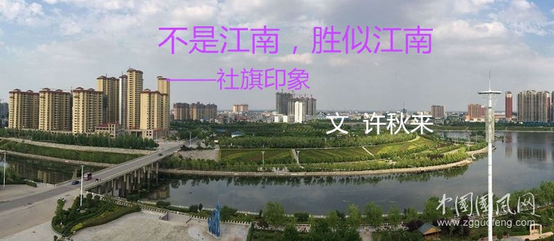 不是江南，勝似江南（文   許秋來）