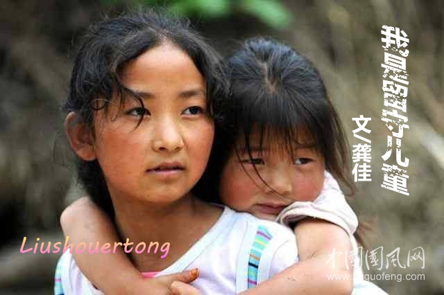 我是留守兒童（文/龔佳）