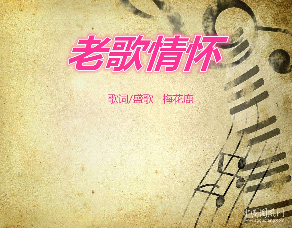  老歌情懷（歌詞  /盛歌   梅花鹿 ）