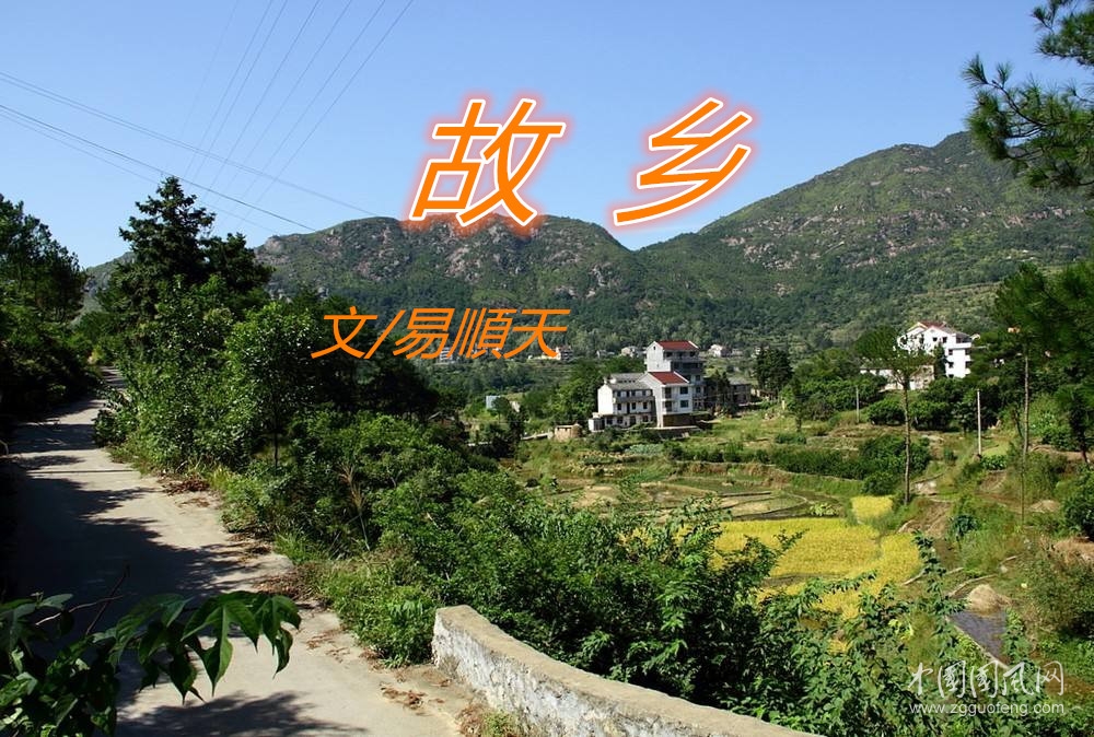 故 鄉(xiāng)（ 文/易順天）