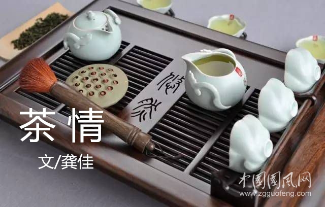 茶 情（文/龔佳）