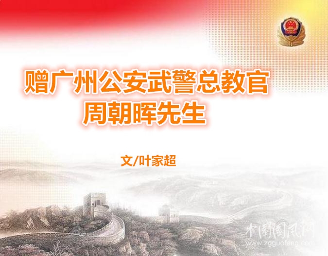 贈廣州公安武警總教官周朝暉先生（文/葉家超）