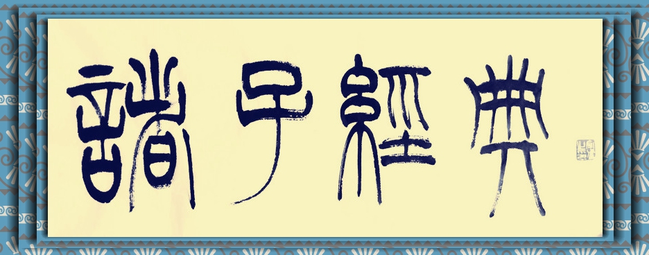 《道德經(jīng)》之七十九