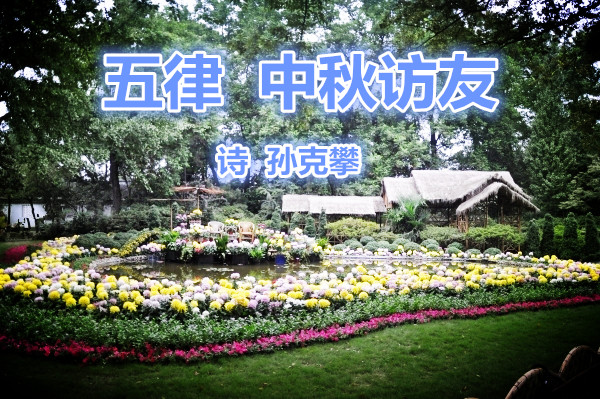 五律 中秋訪友（詩 孫克攀）