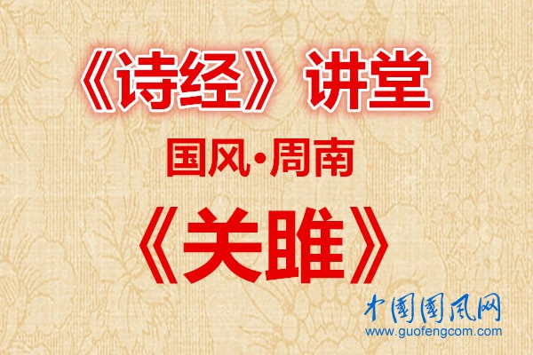 詩經(jīng)講堂   國風(fēng)·周南