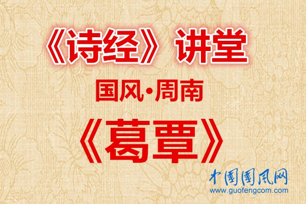 詩經(jīng)講堂  國風(fēng)·葛覃