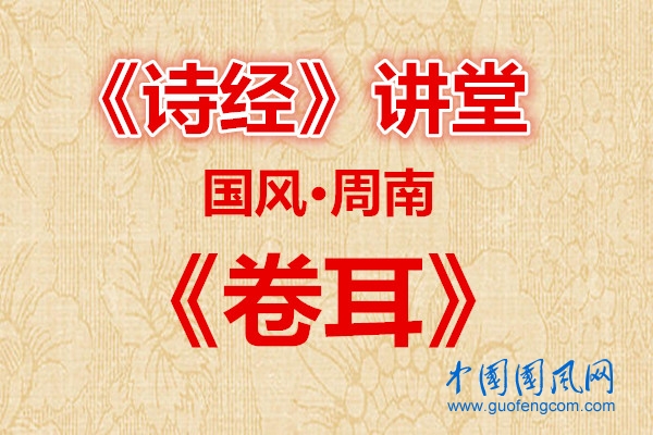 詩經(jīng)講堂  國風(fēng)·卷耳