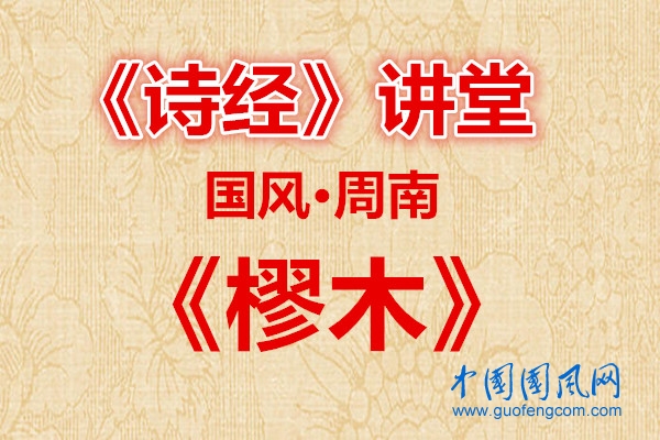 詩經(jīng)講堂  國風(fēng)·樛木