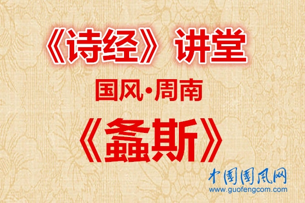 詩經(jīng)講堂  國風(fēng)·螽斯
