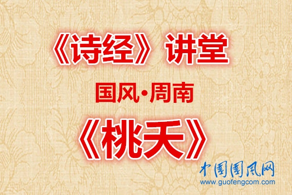 詩經(jīng)講堂  國風(fēng)· 桃夭