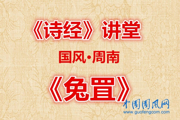 詩經(jīng)講堂   國風(fēng)·兔罝