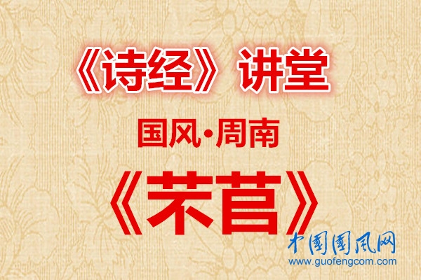 詩經(jīng)講堂  國風(fēng)· 芣苢