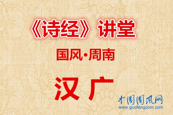 詩經(jīng)講堂  國風(fēng)·漢廣