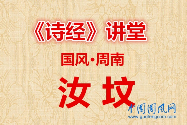 國風(fēng)講堂  國風(fēng)· 汝墳