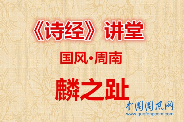 詩經(jīng)講堂   國風(fēng)· 麟之趾