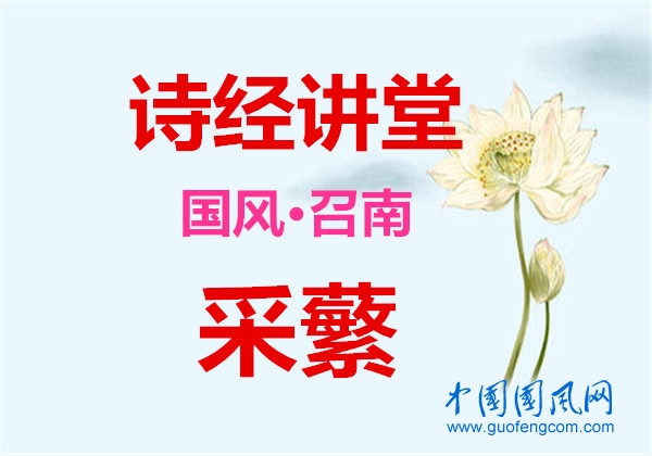 詩經(jīng)講堂  國風(fēng)·召南《采蘩》