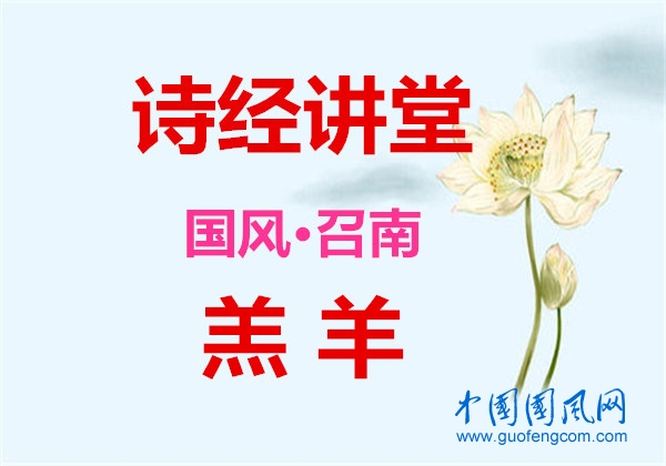 詩經(jīng)講堂 國風(fēng)·召南《羔羊》