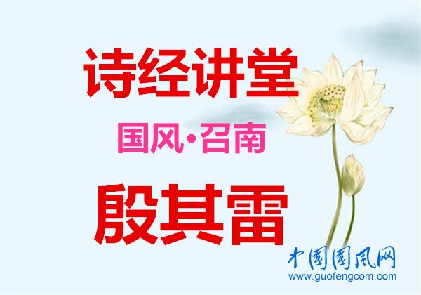 詩經(jīng)講堂 國風(fēng)·召南《 殷其雷 》