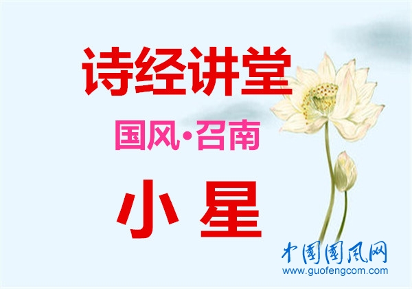 詩經(jīng)講堂 國風(fēng)·召南《 小星》