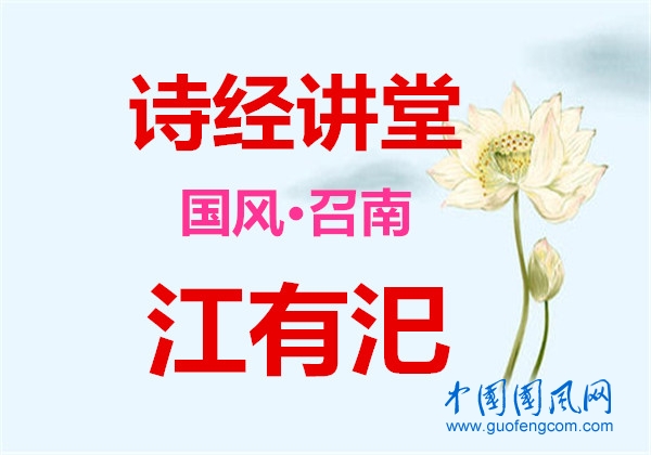 詩經(jīng)講堂 國風(fēng)·召南《 江有汜》