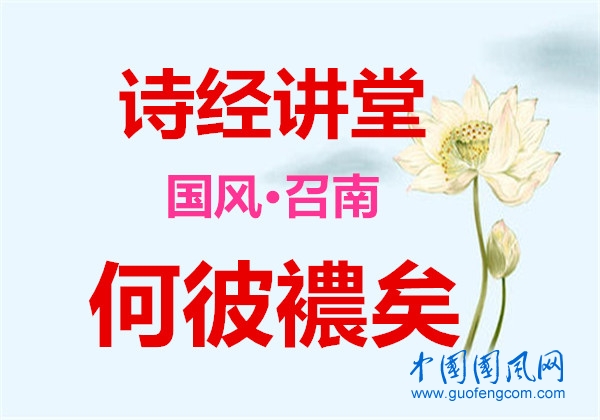 詩經(jīng)講堂 國風(fēng)·召南《  何彼襛矣》