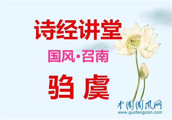  騶虞 先秦·詩經(jīng)《騶虞》