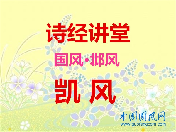 詩經(jīng)講堂 國風(fēng)·邶風(fēng)《 凱風(fēng)》