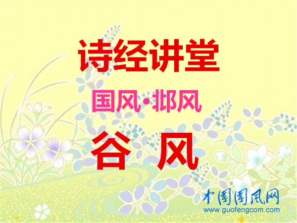  詩經(jīng)講堂 國風(fēng)·邶風(fēng)《  谷風(fēng)》