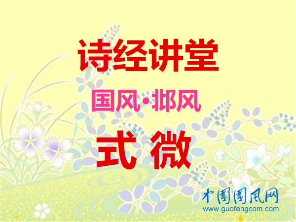 詩經(jīng)講堂 國風(fēng)·邶風(fēng)《式微》