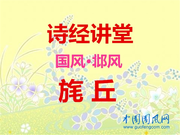 詩經(jīng)講堂 國風(fēng)·邶風(fēng)《旄丘》