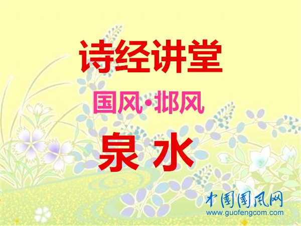 詩經(jīng)講堂 國風(fēng)·邶風(fēng)《 泉水》